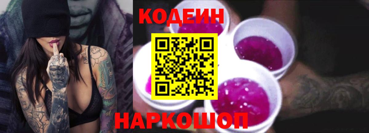 Codein напиток Lean (лин) Ипатово